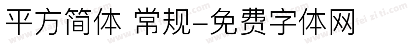 平方简体 常规字体转换